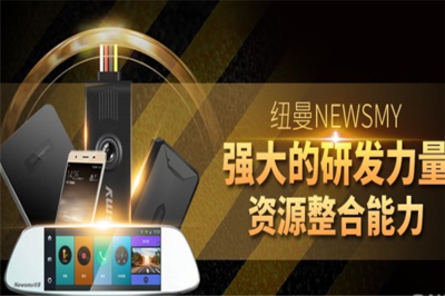 NEWMAN加盟 引領數(shù)碼產(chǎn)品的技術研發(fā)與銷售新時代